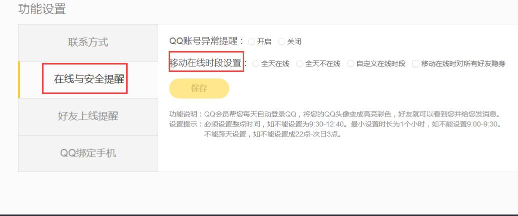 QQ会员设置全天在线的方法