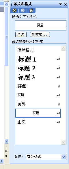 Word页眉横线如何去掉