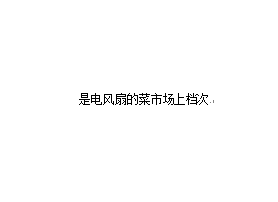 word文本框黑色边框如何删除