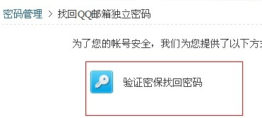 找回qq邮箱独立密码的方法