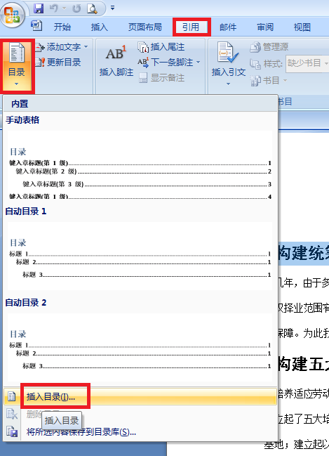 word如何自动生成目录 word2007自动生成目录的方法