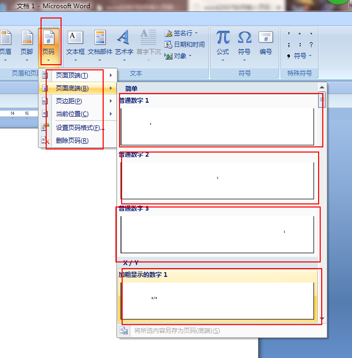 word插入頁(yè)碼的方法圖解步驟