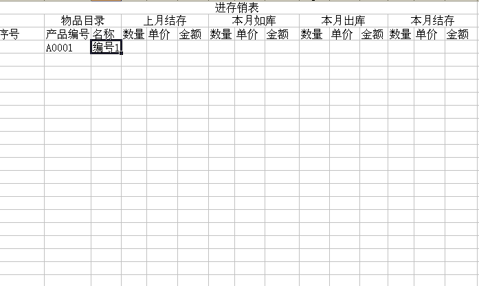 excel如何制作进销存表