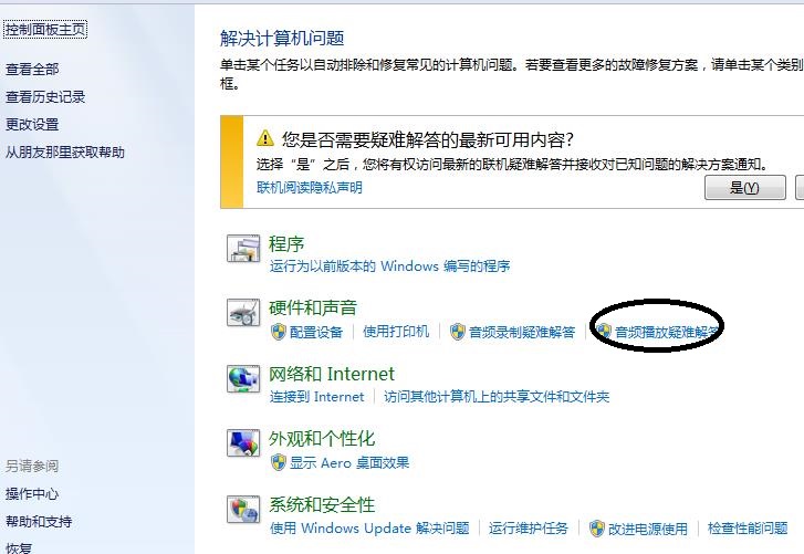 win7電腦沒聲音了怎么辦啊