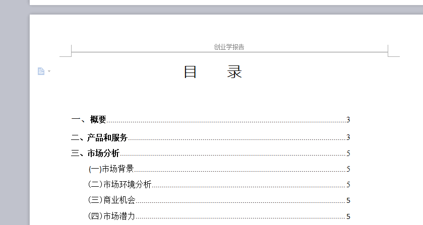 Word怎样删除页眉页脚