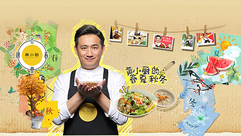 黄小厨的春夏秋冬第四季