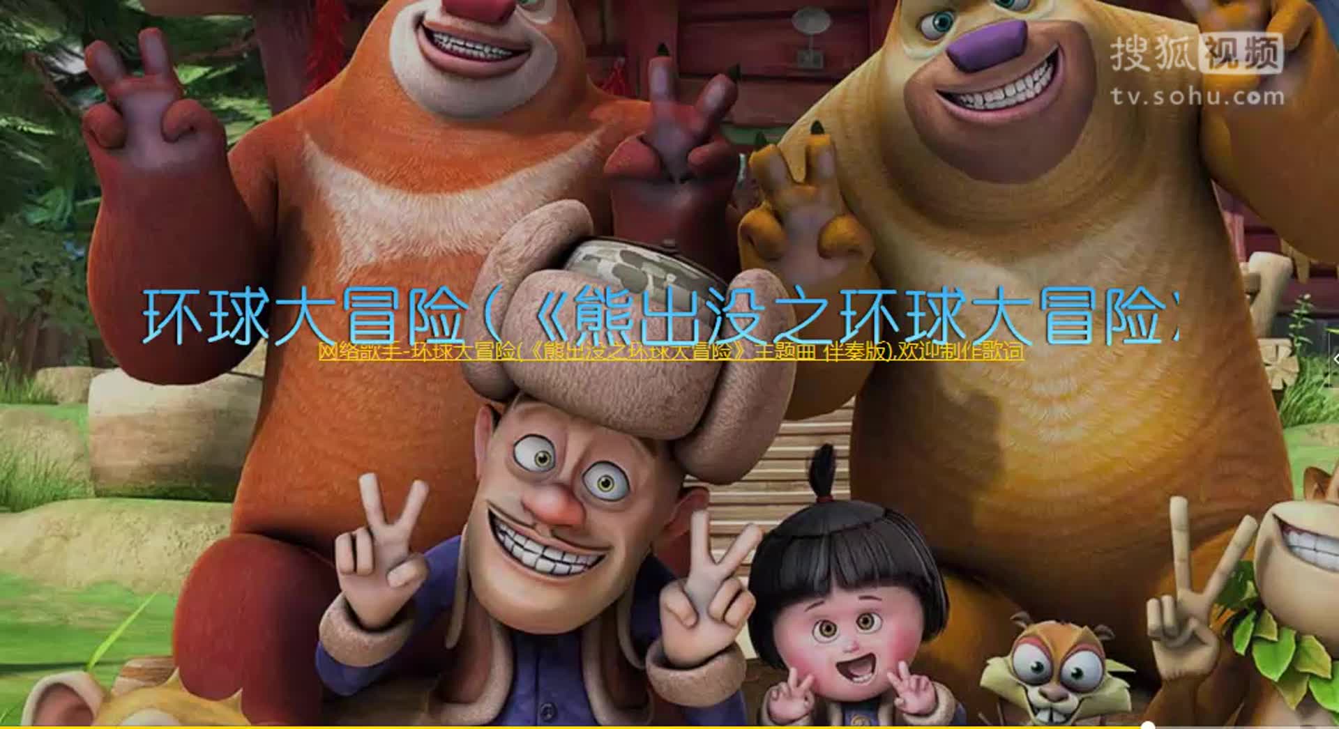 《熊出没之过年》熊大熊二光头强动画片主题曲【智慧树儿歌】