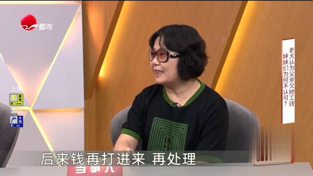 老大认为父亲欠她工钱  妹妹们为何不认可？