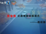 全責事故路段篇