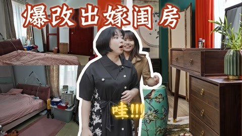 女生改造14平出嫁婚房