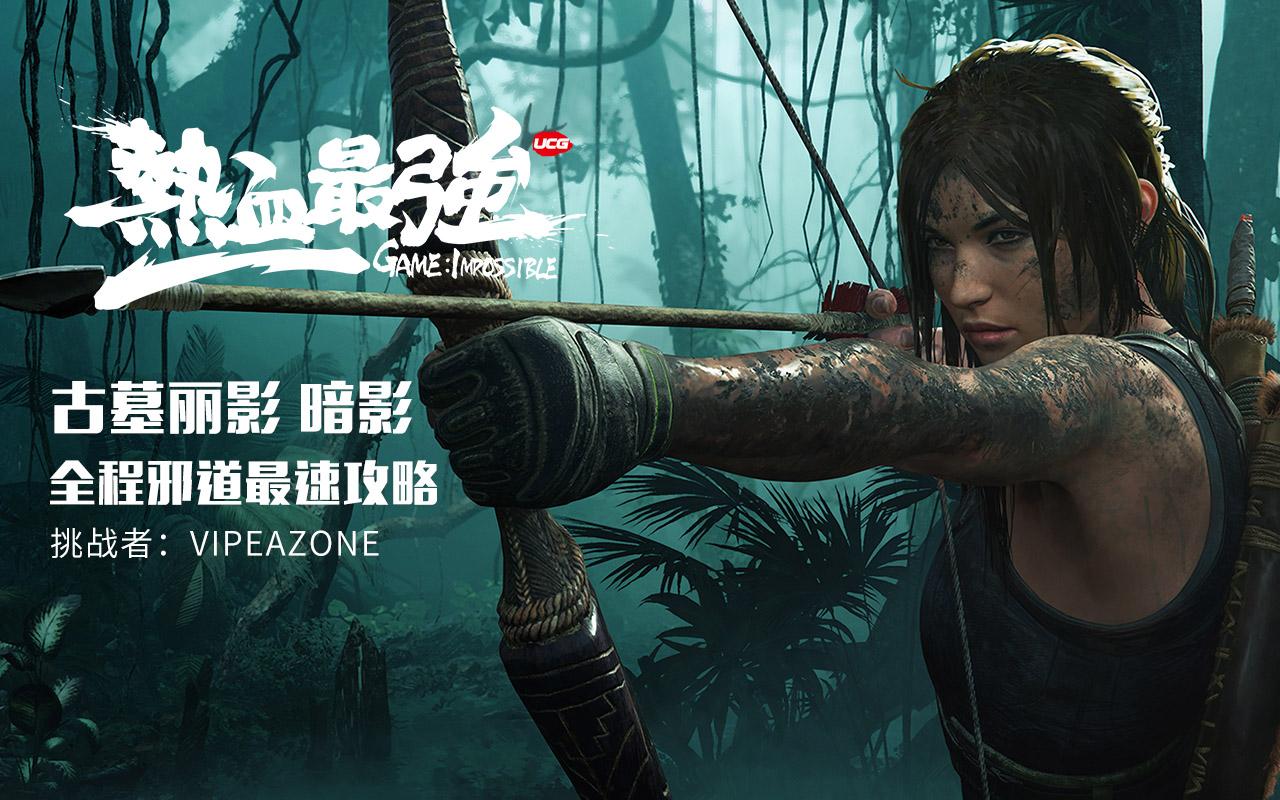 【热血最强】《古墓丽影 暗影》全程邪道最速攻略：出神入化的劳拉小姐姐
