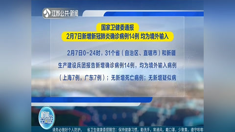 国家卫健委通报 2月7日新增新冠肺炎确诊病例14例 均为境外输入