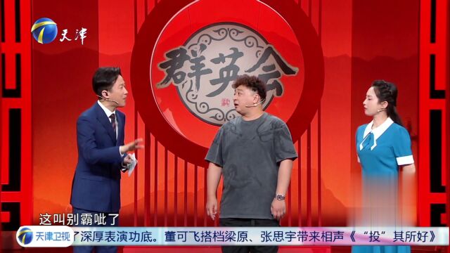 著名演员董可飞做客群英会  述说与天津渊源深度聊天津话