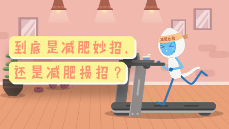 到底是减肥妙招 还是减肥损招 12