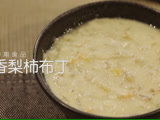 《寶寶吃飯》：香梨軟柿布丁