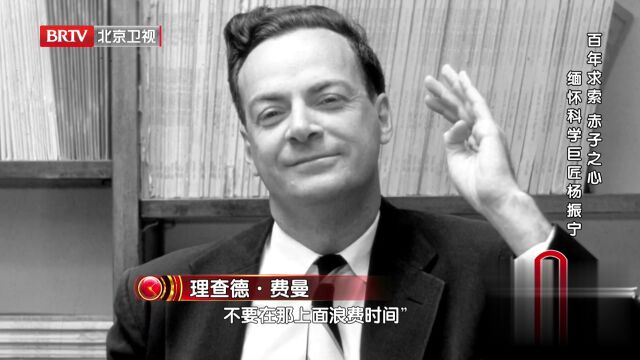 百年求索  赤子之心——缅怀科学巨匠杨振宁