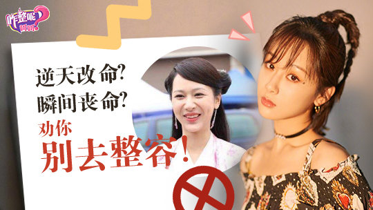 第13期：瞬间丧命？ 劝你别去这整容！