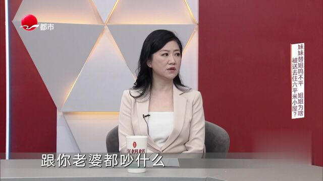 妹妹替姐鸣不平  姐姐为啥被送去住六平米小屋？