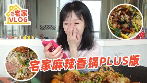 【宅家vlog】“豪华阵容”万众期待的麻辣香锅局来啦