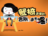 餐椅选得对 告别追着喂