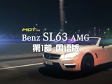 奔馳SL63AMG 第1部