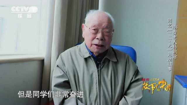 致敬！106歲老人回憶“一二·九”學生運動往事