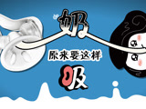奶 原来要这样吸！