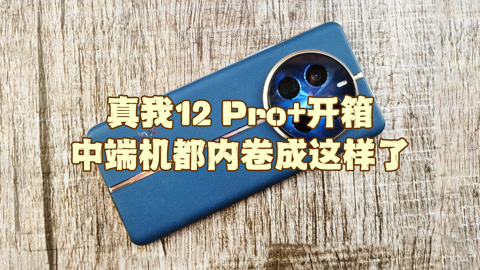 真我12 Pro+開箱