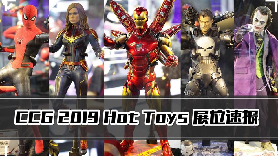 CCG 2019 Hot Toys展位速報！看完表示：我全都要！【濤哥測評】