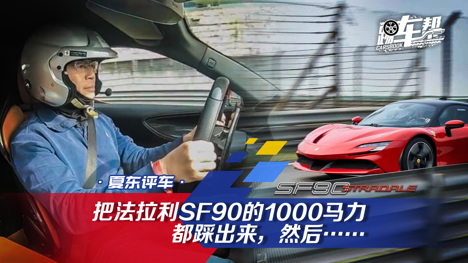 《夏東評(píng)車》把法拉利SF90的1000馬力都踩出來，然后