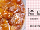 一言不合就焦糖翻转菠萝