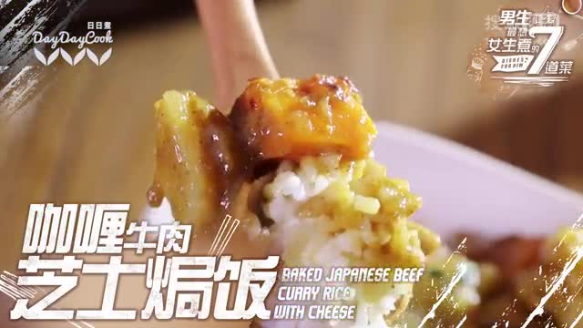 【日日煮】烹飪短片 - 咖喱牛肉芝士焗飯