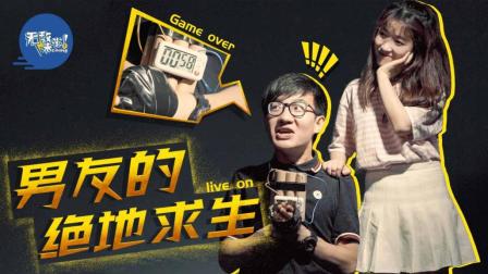 恋爱中如何绝地求生？你有标准答案吗