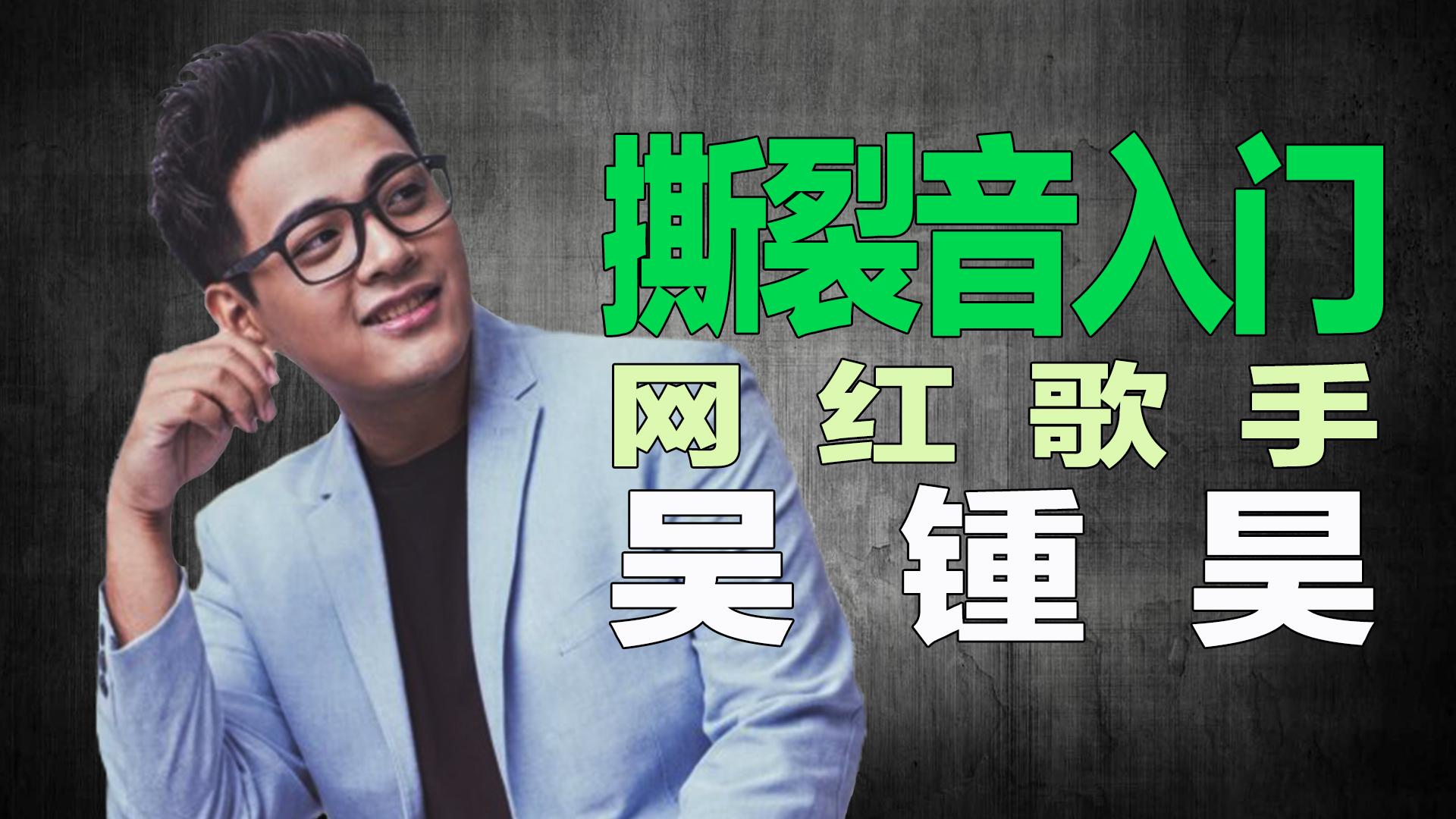 摇滚歌唱技巧入门【老师来挑战Ep.3】- 网路唱将吴钟昊