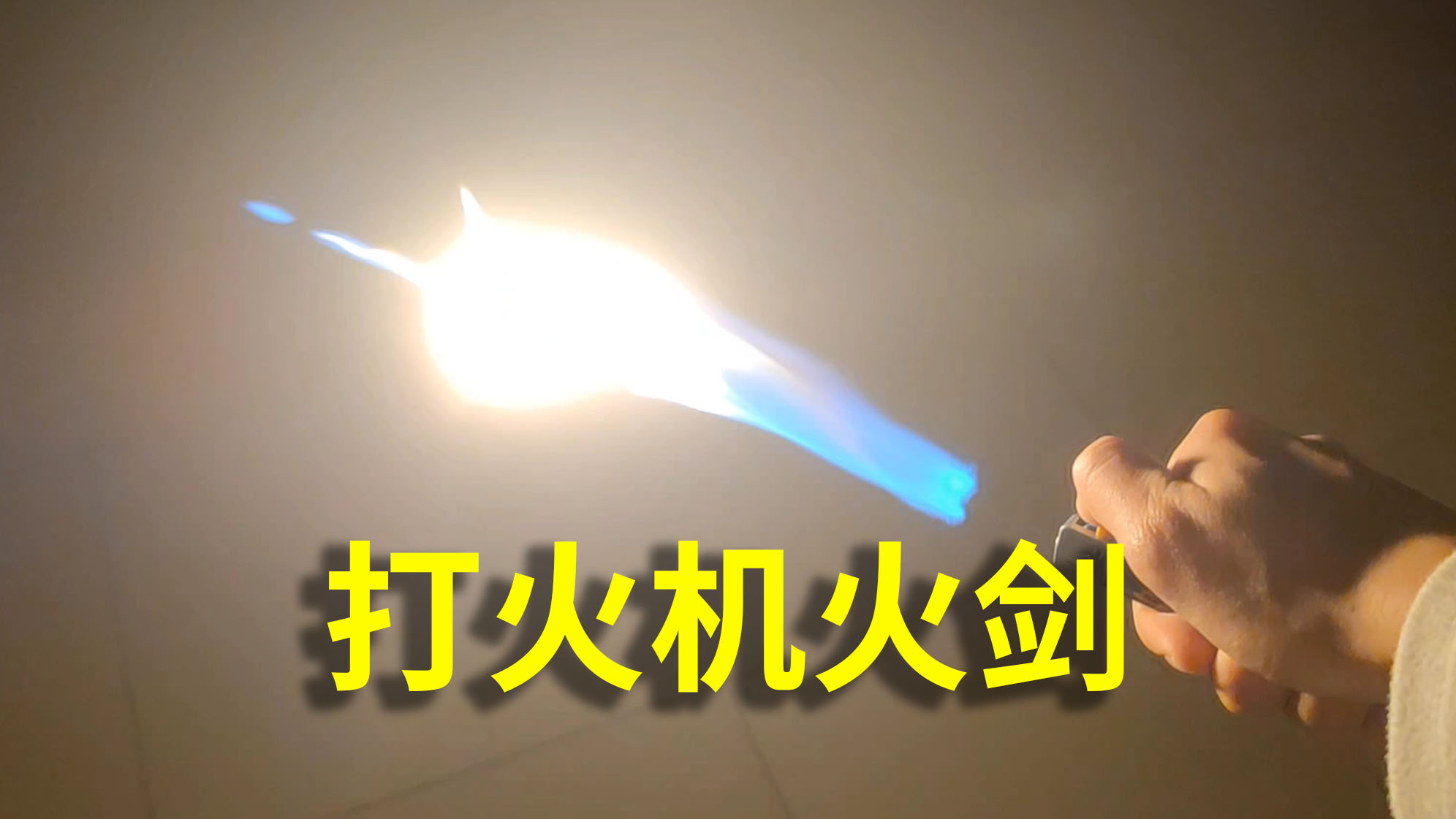 道友，你可识得此剑？请勿模仿！！！！！