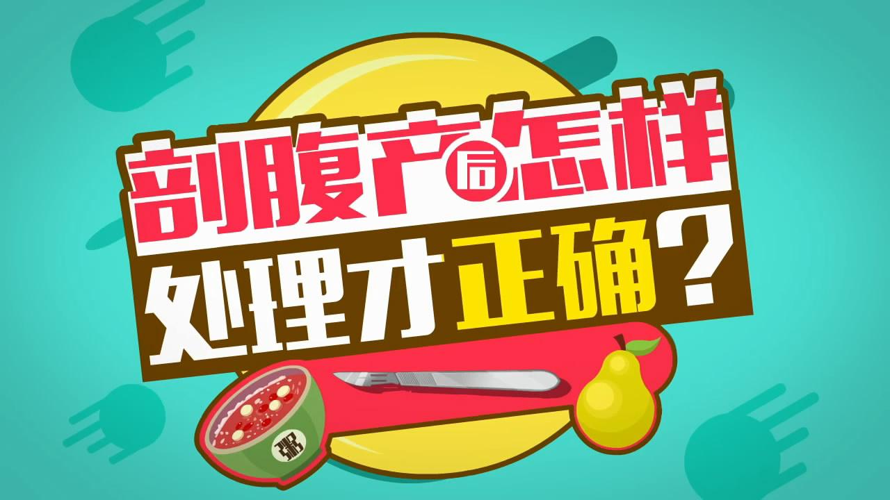 《BABY驾到》：剖腹产后怎样处理才正确？