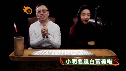 小明追公司白富美