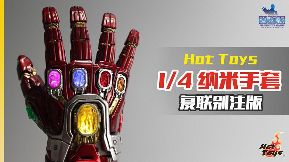 觸摸可發光？Hot Toys納米無限手套《復仇者聯盟4》別注版【濤哥測評】