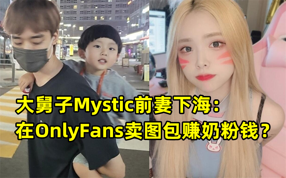 大舅子Mystic前妻下海：在OnlyFans卖图包赚奶粉钱？