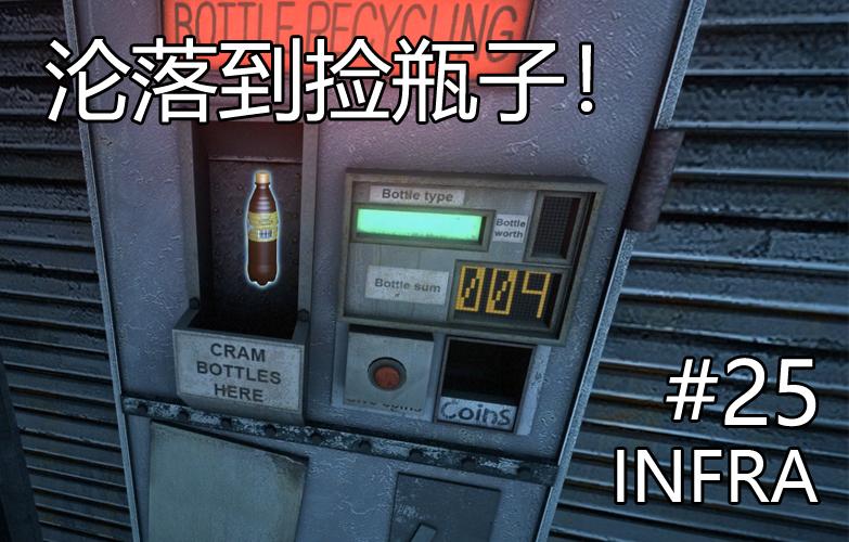 [最强工程师竟沦落到捡瓶子！]另类解谜游戏[INFRA]实况 第二十五期