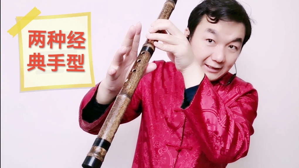 #箫 详解洞箫常用的2种手型 #登乐计划