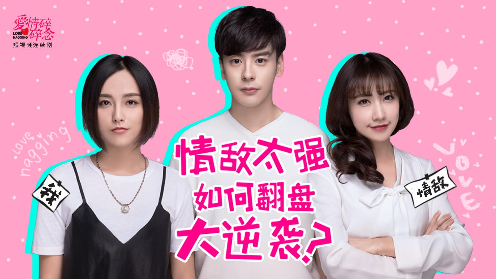 情碎碎念10 情敌太强，如何翻盘大逆袭？