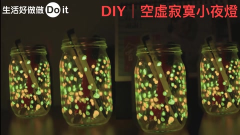 DIY│空虛寂寞小夜燈