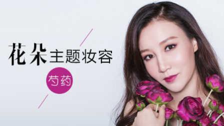 花朵主题妆 芍药系列 07