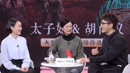 大明虎妈组团陪看《大明风华》