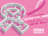 粉愛(ài)15年，為愛(ài)勇敢