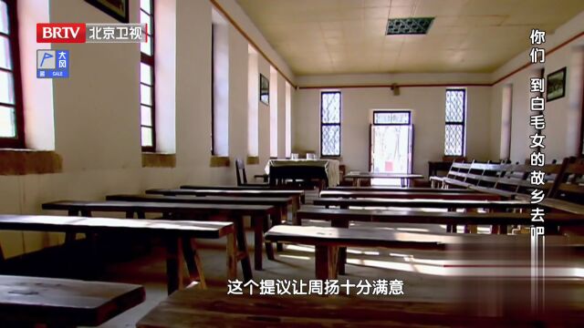 你们  到白毛女的故乡去吧