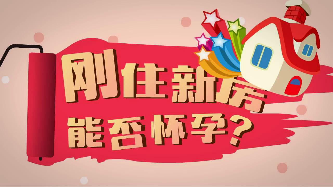 《Baby駕到》：剛住新房能否懷孕？