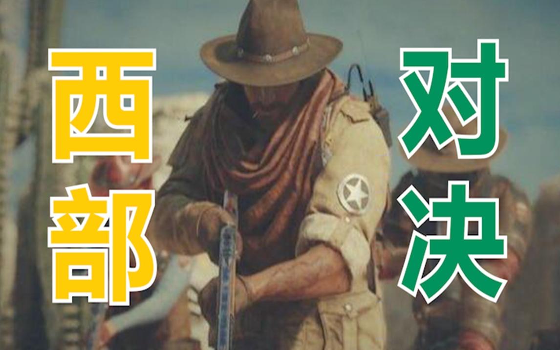 西部对决能用手雷的吗？SHOWDOWN