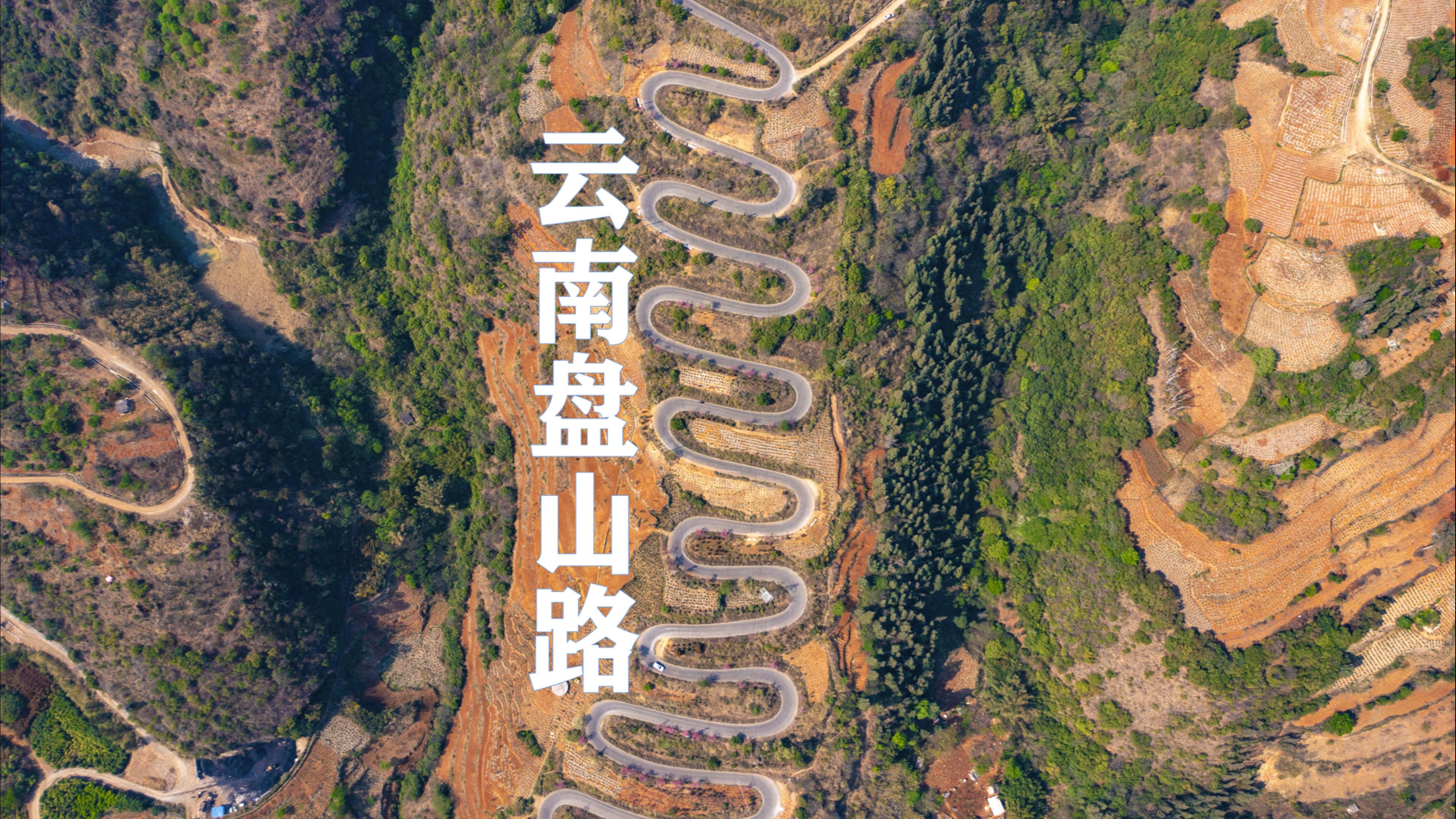 云南宜良68道拐，村民本想修條通往山外的公路，沒想到建成了公路史上的奇跡